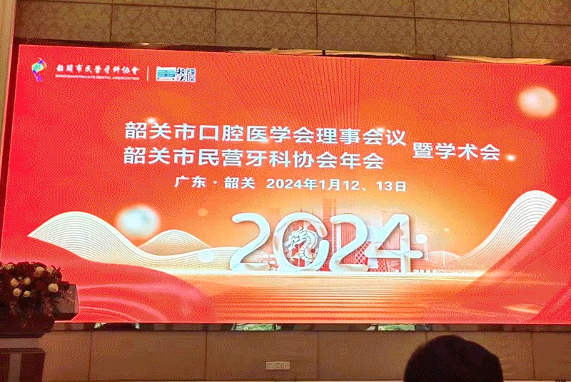 菲森科技受邀参加韶关市民营牙科协会年会暨学术交流会